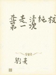 夺走清纯校花的第一次