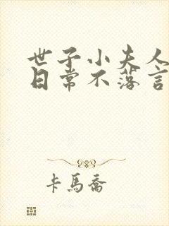 世子小夫人笨蛋日常不落言笙