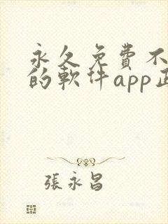 永久免费不收费的软件app正能量