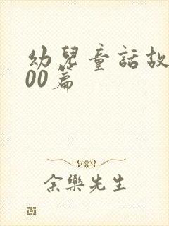 幼儿童话故事100篇