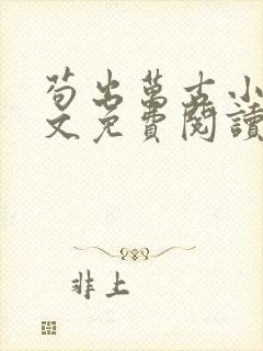 苟出万古小说全文免费阅读无弹窗