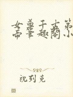 女尊千古第一男帝笔趣阁小说