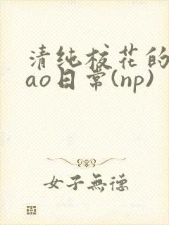 清纯校花的被cao日常(np)