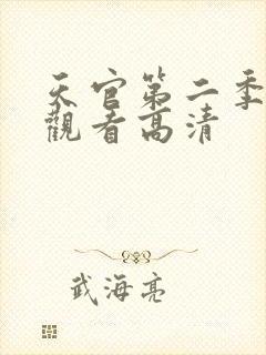 天官第二季在线观看高清