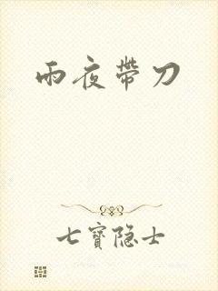 雨夜带刀