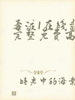 毒液1在线观看完整免费高清电影中文版