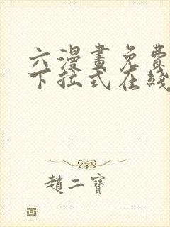 六漫画免费漫画下拉式在线观看