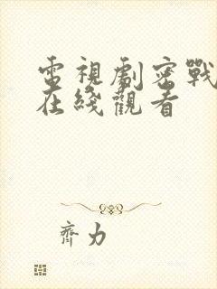 电视剧密战无声在线观看封面