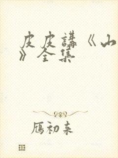 皮皮讲《山海经》全集