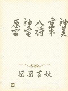 原神八重神子和雷电将军美图封面