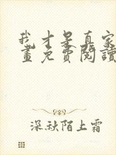 我才是真家主漫画免费阅读下拉式