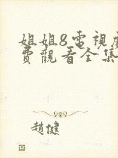 姐姐8电视剧免费观看全集高清封面