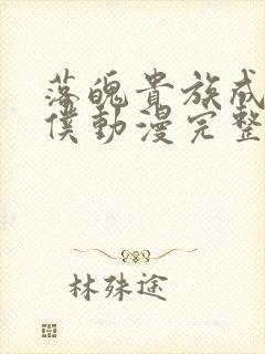 落魄贵族成为女仆动漫完整版免费观看