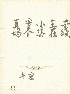 真实小王子和妈妈全集在线观看免费