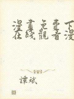 漫画免费下拉式在线观看漫画