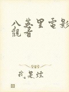 八英里电影在线观看