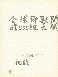 全球御兽开局觉醒sss级天赋小说免费听书封面