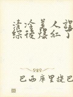 清冷美人误入恋综后爆红了小说笔趣