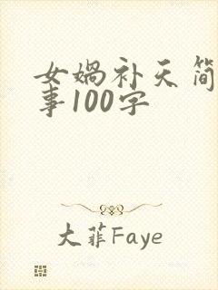 女娲补天简短故事100字