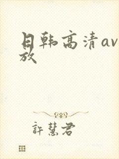 日韩高清av播放