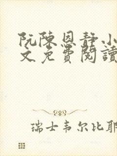 阮陈恩静小说全文免费阅读番外封面