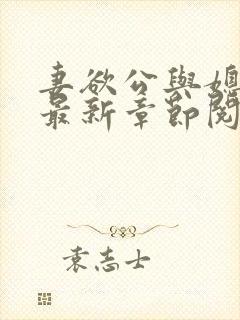 妻欲公与媳全文最新章节阅读小说封面