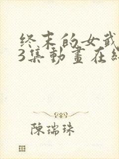 终末的女武神13集动画在线观看封面