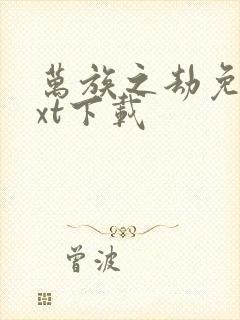 万族之劫免费txt下载