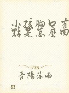 小孩胸口有红点点是怎么回事