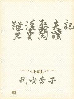 糙汉娶夫记全文免费阅读