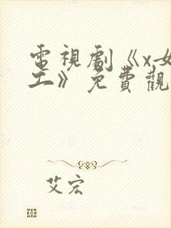 电视剧《x女特工》免费观看