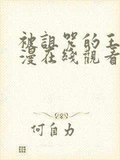 被诅咒的王子动漫在线观看完整版