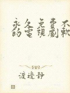 永久免费不收费的电视剧软件app