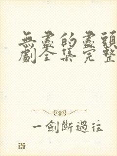 无尽的尽头电视剧全集完整版免费观看