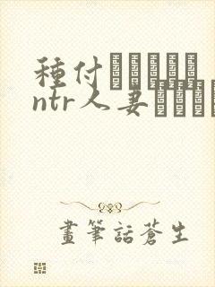 种付おじさんとntr人妻セックス