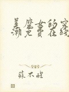 美魔女的究极高潮免费在线观看