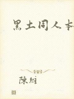 黑土同人本子