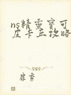 ns精灵宝可梦皮卡丘攻略封面