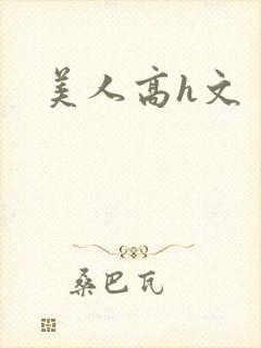 美人高h文