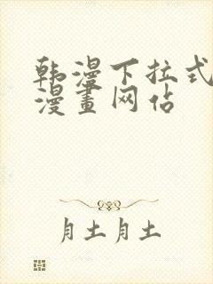 韩漫下拉式免费漫画网站封面