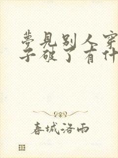 梦见别人穿的鞋子破了有什么预兆