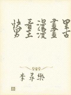 快看漫画里的双男主漫画古风封面