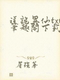 道诡异仙txt笔趣阁下载