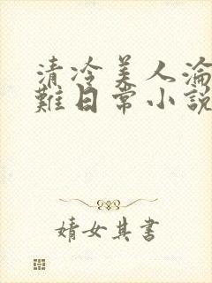 清冷美人沦落受难日常小说最新章节封面