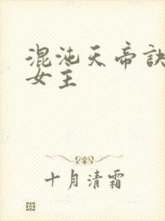 混沌天帝诀几个女主