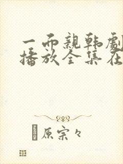 一面亲韩剧免费播放全集在线观看中