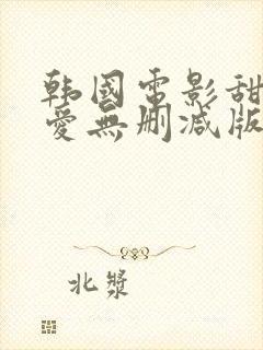 韩国电影甜性涩爱无删减版高清在线看封面