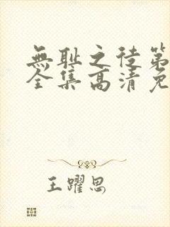 无耻之徒第4季全集高清免费观看