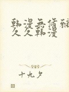 韩漫无修雅漫社久久韩漫