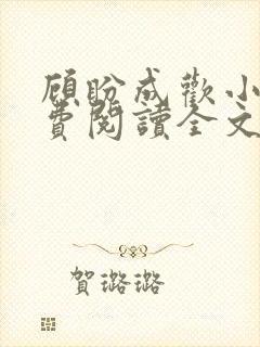 顾盼成欢小说免费阅读全文封面